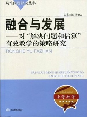 cover image of 融合与发展：对"解决问题和估算"有效教学的策略研究（Integration and Development:Study on the strategy of "problem solving and estimating the" effective teaching）